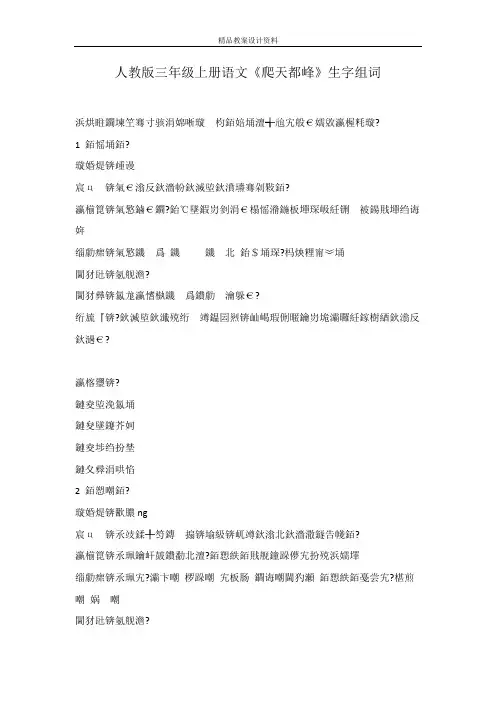 人教版三年级上册语文《爬天都峰》生字组词