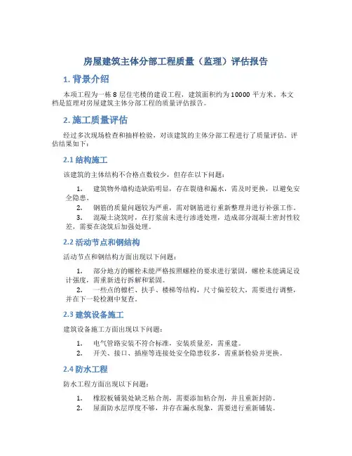 房屋建筑主体分部工程质量(监理)评估报告