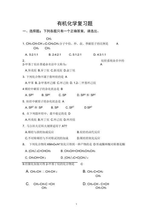 有机化学复习题自己做的答案有解释概要