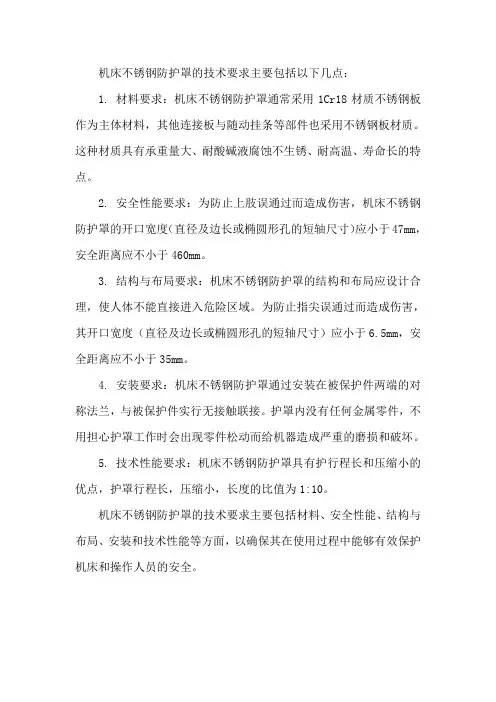 机床不锈钢防护罩技术要求