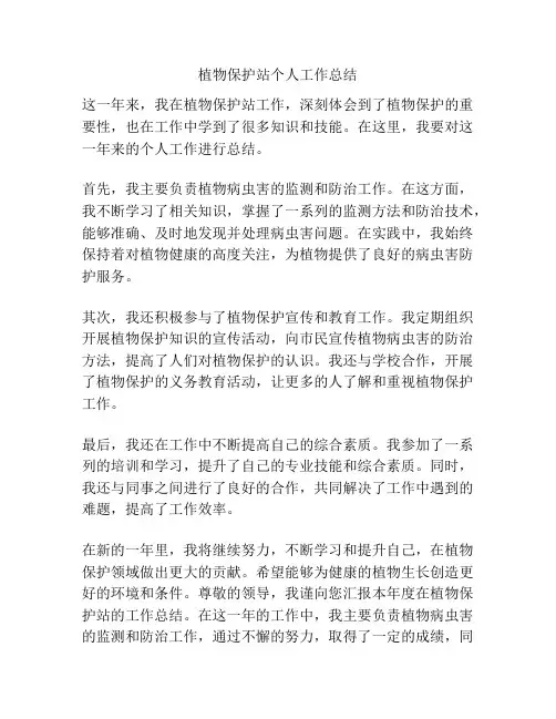 植物保护站个人工作总结
