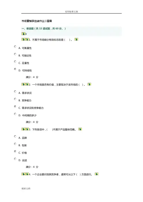市场营销学在线作业的二答案详解