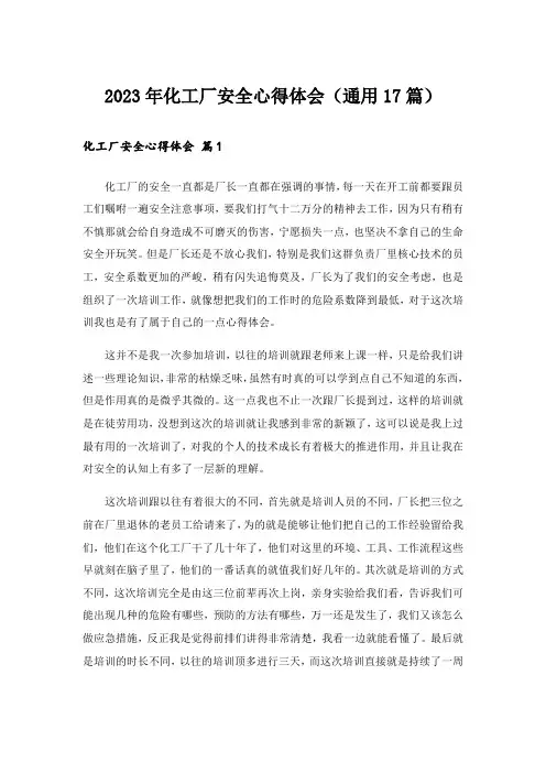 2023年化工厂安全心得体会(通用17篇)
