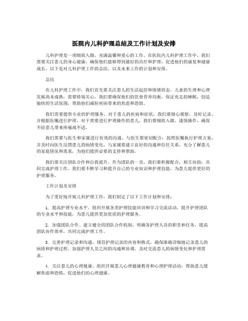 医院内儿科护理总结及工作计划及安排