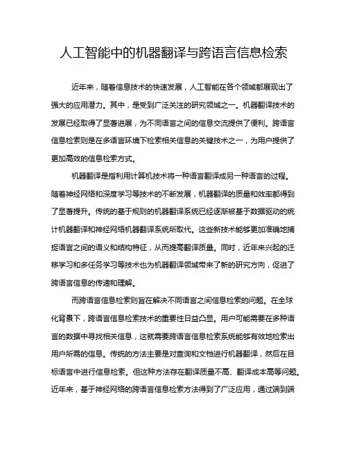人工智能中的机器翻译与跨语言信息检索