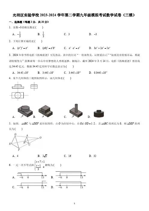 广东省深圳市光明区实验学校2023-2024学年第二学期九年级模拟考试数学试卷(三模)