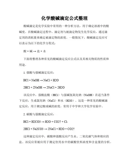 化学酸碱滴定公式整理
