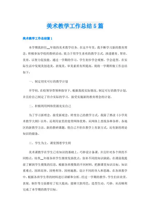 美术教学工作总结5篇