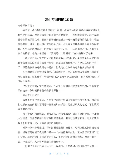 高中军训日记15篇
