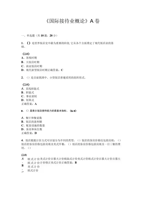 重大社国际接待业概论试卷答案2