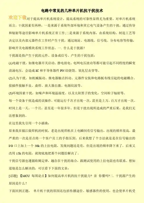 电路中常见的几种单片机抗干扰技术