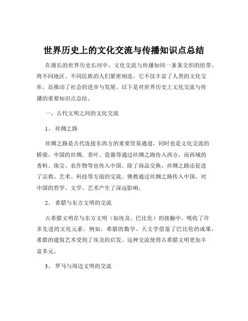 世界历史上的文化交流与传播知识点总结
