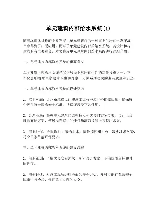单元建筑内部给水系统(1)