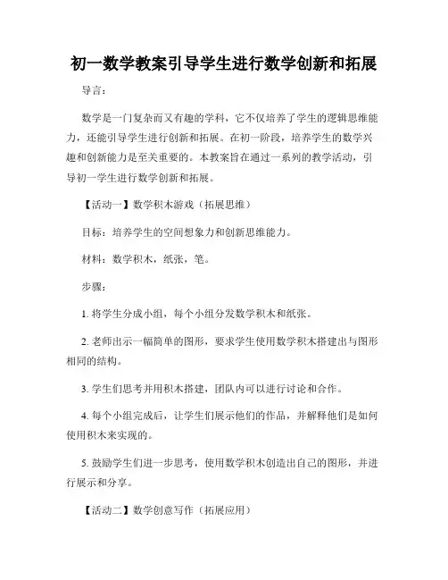 初一数学教案引导学生进行数学创新和拓展