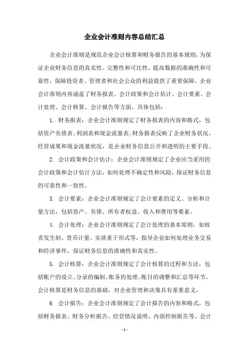 企业会计准则内容总结汇总