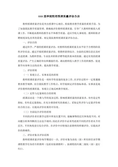 教师授课质量评估办法
