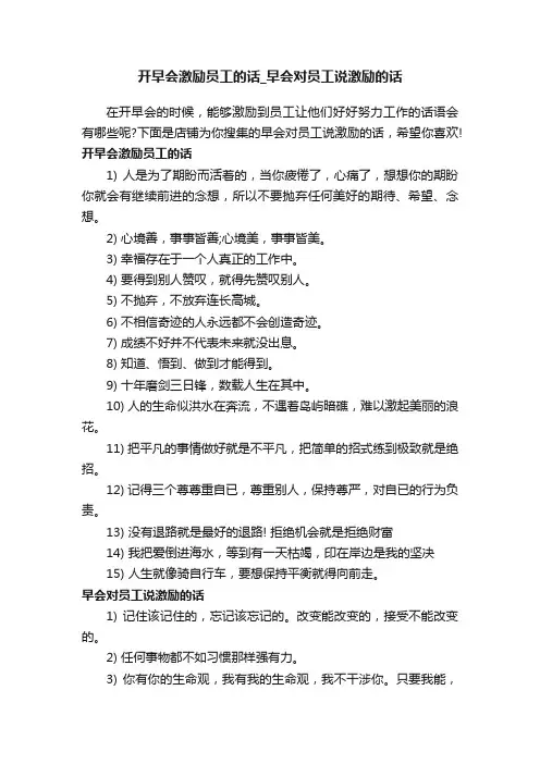 开早会激励员工的话_早会对员工说激励的话