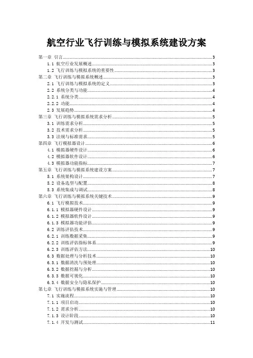 航空行业飞行训练与模拟系统建设方案