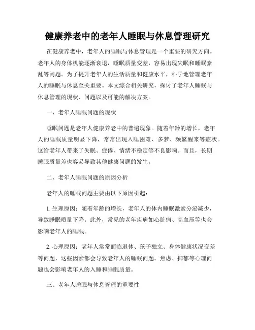 健康养老中的老年人睡眠与休息管理研究