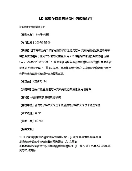 LD光束在自聚焦透镜中的传输特性