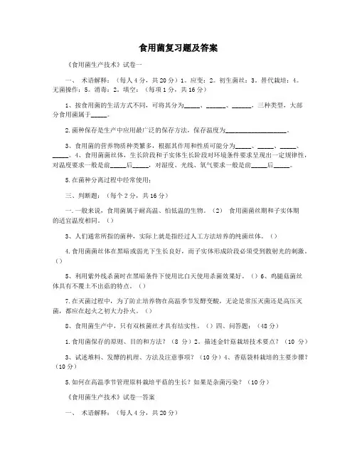 食用菌复习题及答案