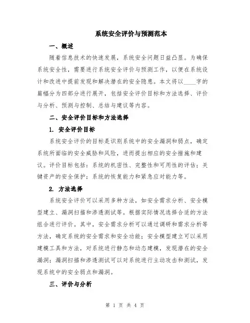 系统安全评价与预测范本