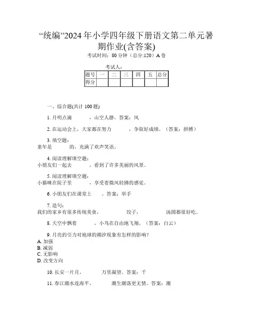“统编”2024年小学四年级下册第8次语文第二单元暑期作业(含答案)