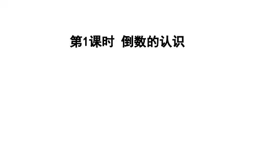 六年级上册数学习题课件-第一课时 倒数的认识 人教版(共15张PPT)