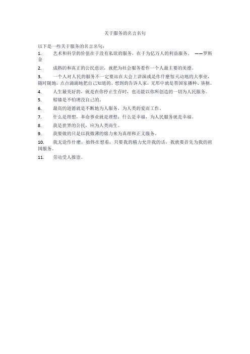 关于服务的名言名句