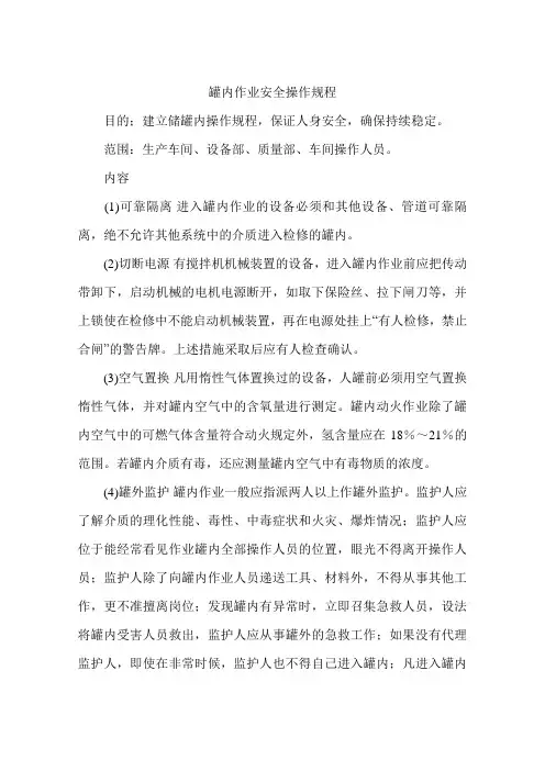 罐内作业安全操作规程