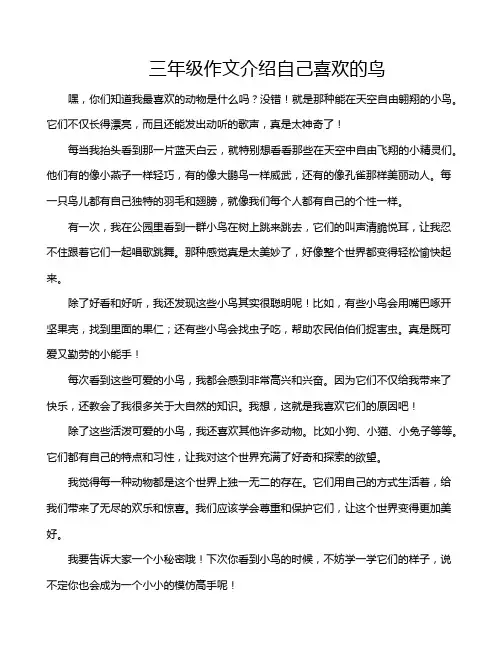 三年级作文介绍自己喜欢的鸟