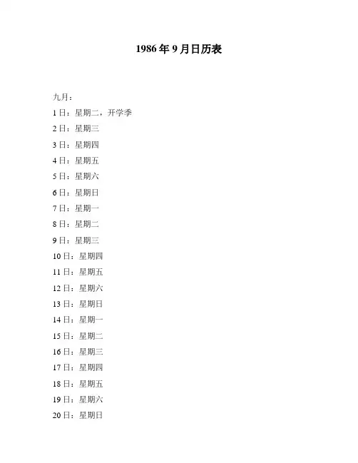 1986年9月日历表