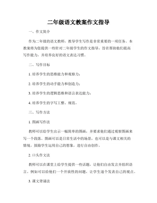 二年级语文教案作文指导