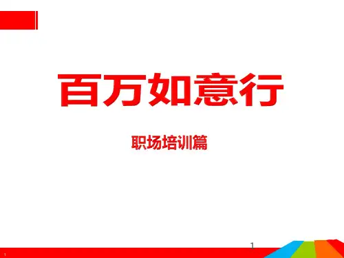 02-百万如意行职场销售训练(V5)(1)ppt课件