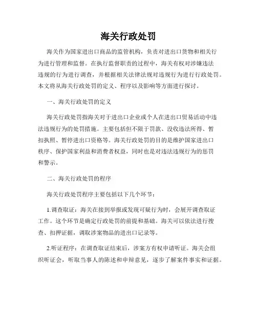 海关行政处罚