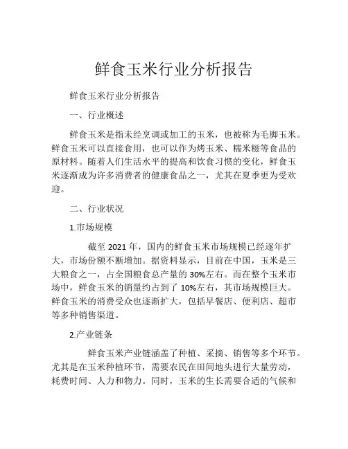 鲜食玉米行业分析报告
