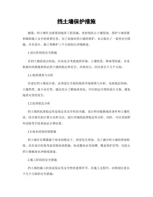 挡土墙保护措施