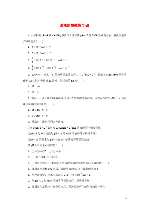 新教材高中化学课时作业14溶液的酸碱性与pH含解析苏教版选择性必修