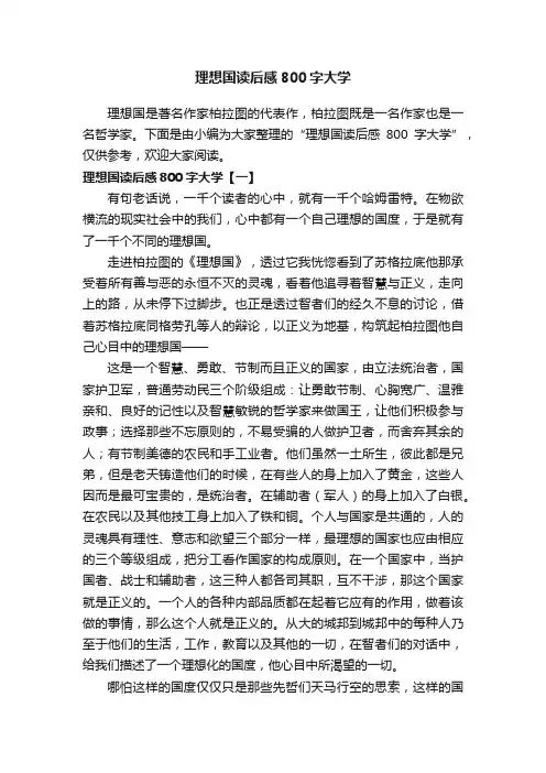 理想国读后感800字大学