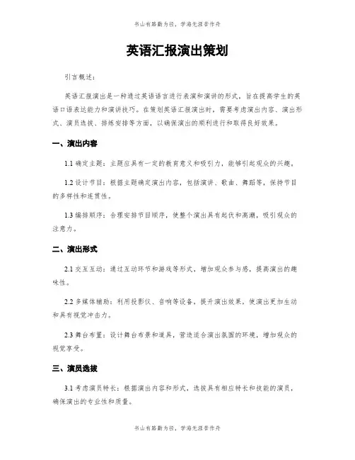 英语汇报演出策划