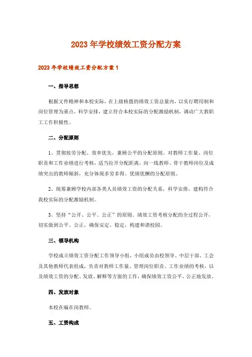 2023年学校绩效工资分配方案