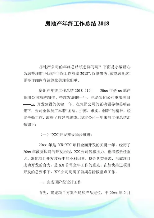 房地产年终工作总结2018完整篇.doc