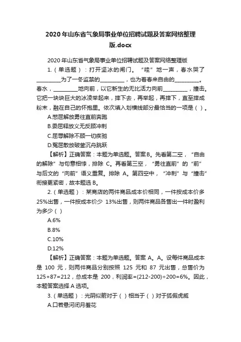 2020年山东省气象局事业单位招聘试题及答案网络整理版.docx