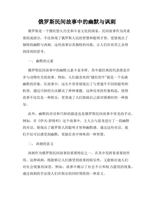 俄罗斯民间故事中的幽默与讽刺