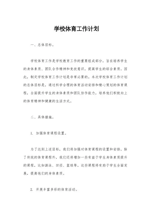 学校体育工作计划