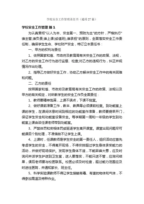 学校安全工作管理责任书（通用27篇）