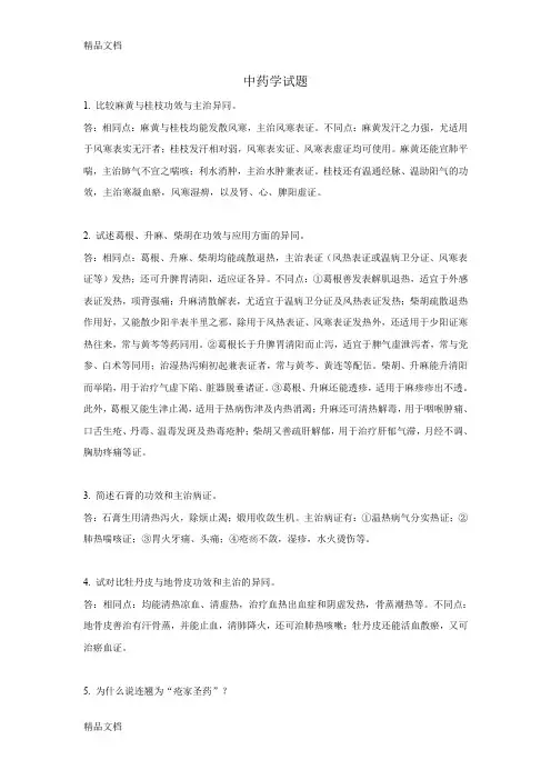 最新成都中医药大学中药学考博试题总结汇总