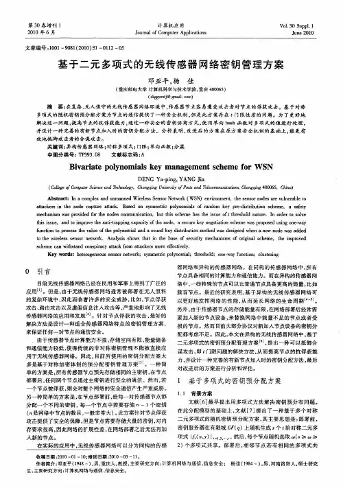 基于二元多项式的无线传感器网络密钥管理方案