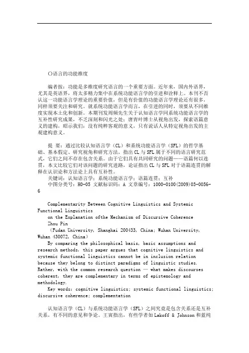 论认知语言学与系统功能语言学对语篇连贯解释的互补性-功能语言