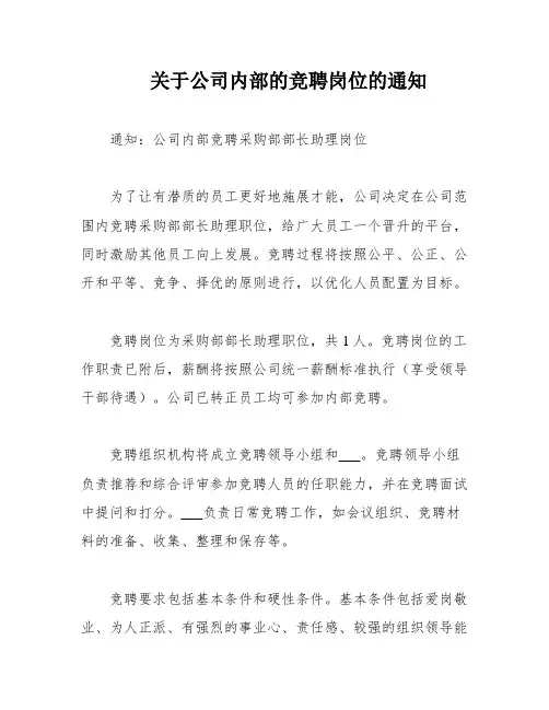 关于公司内部的竞聘岗位的通知